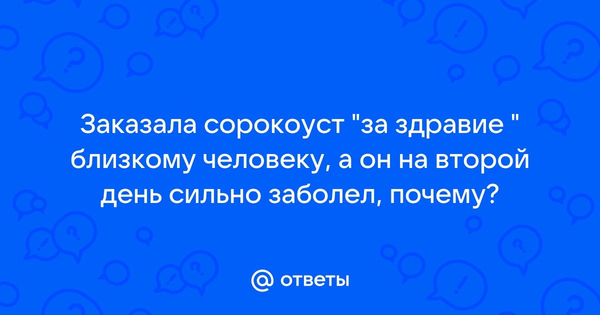 Заказала сорокоуст о здравии, а человек заболел. Почему так? | Святые места | Дзен