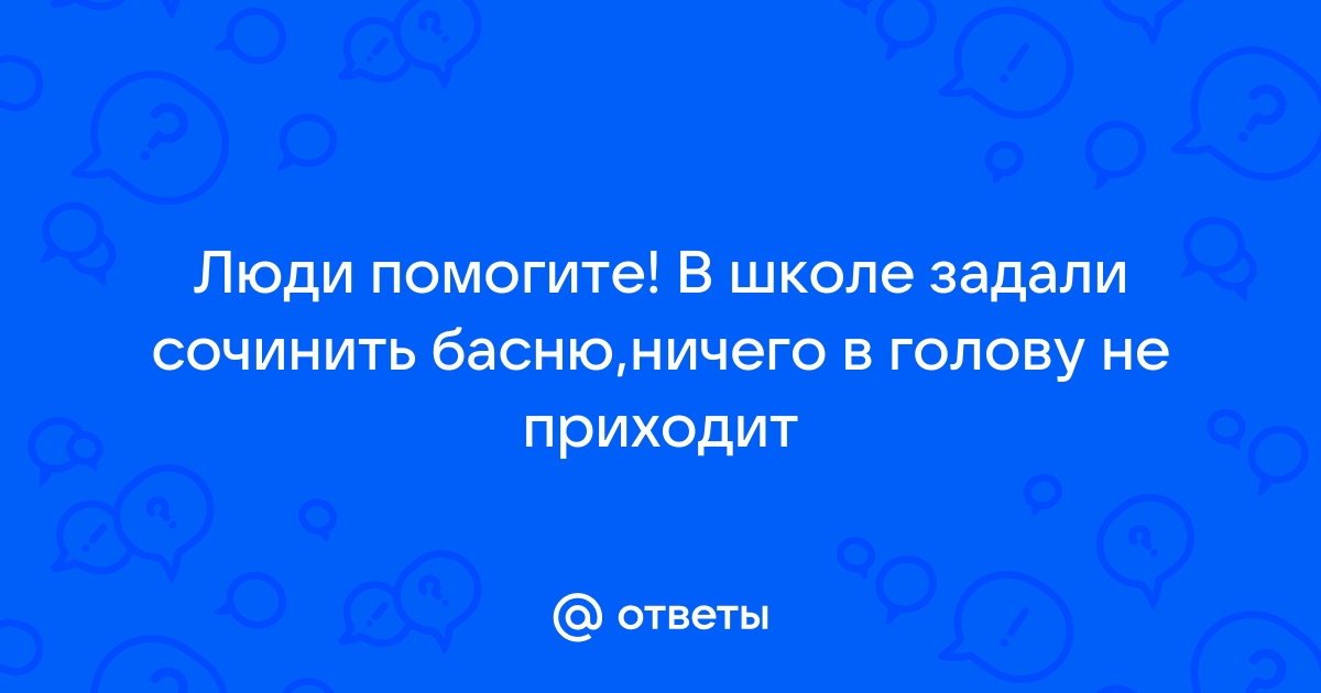 У нас в голове двое один правильный другой настоящий