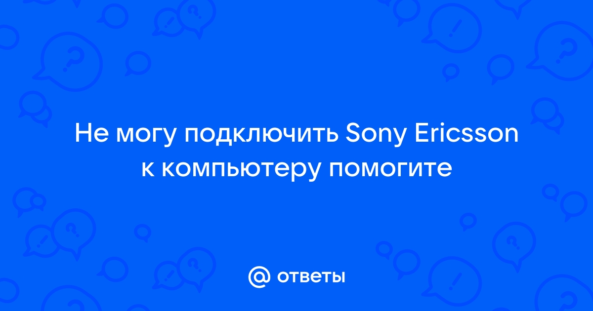 Sony ericsson подключение к компьютеру