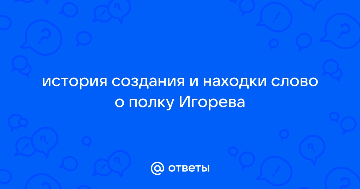 История создания полка игорева