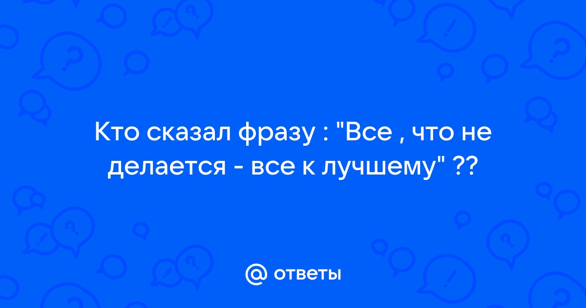 Открытка «Все что не делается»