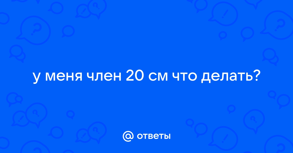 Отчего уменьшается член и можно ли вернуть размеры