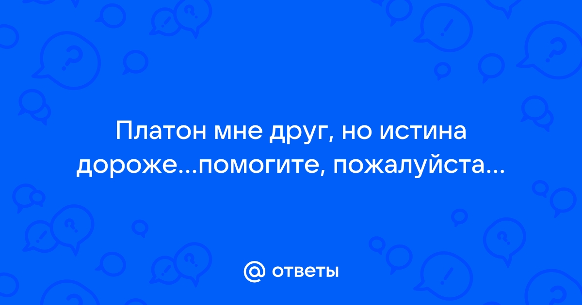 Платон мне но истина дороже