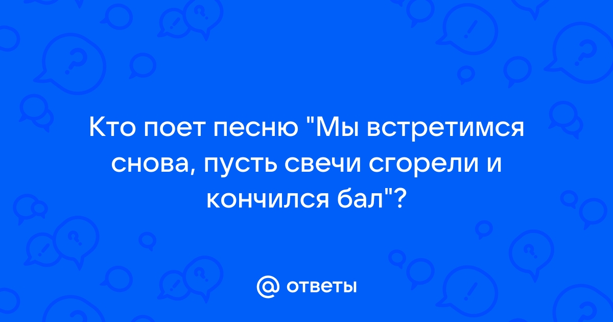 Ответы ковжскийберег.рф: Кто поет песню 