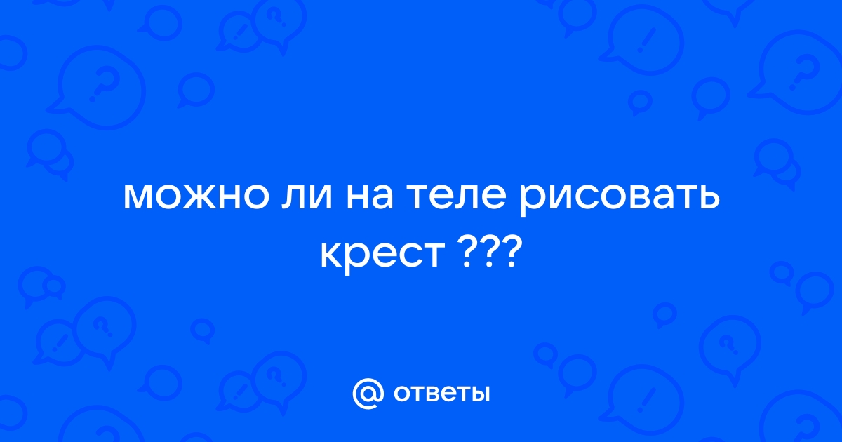 Ответы Mail: Что значит перевернутый крест на всех дверях в помещении?