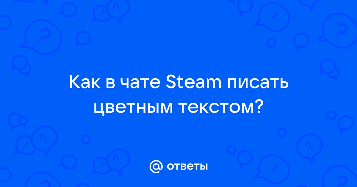 Aion как писать цветным текстом