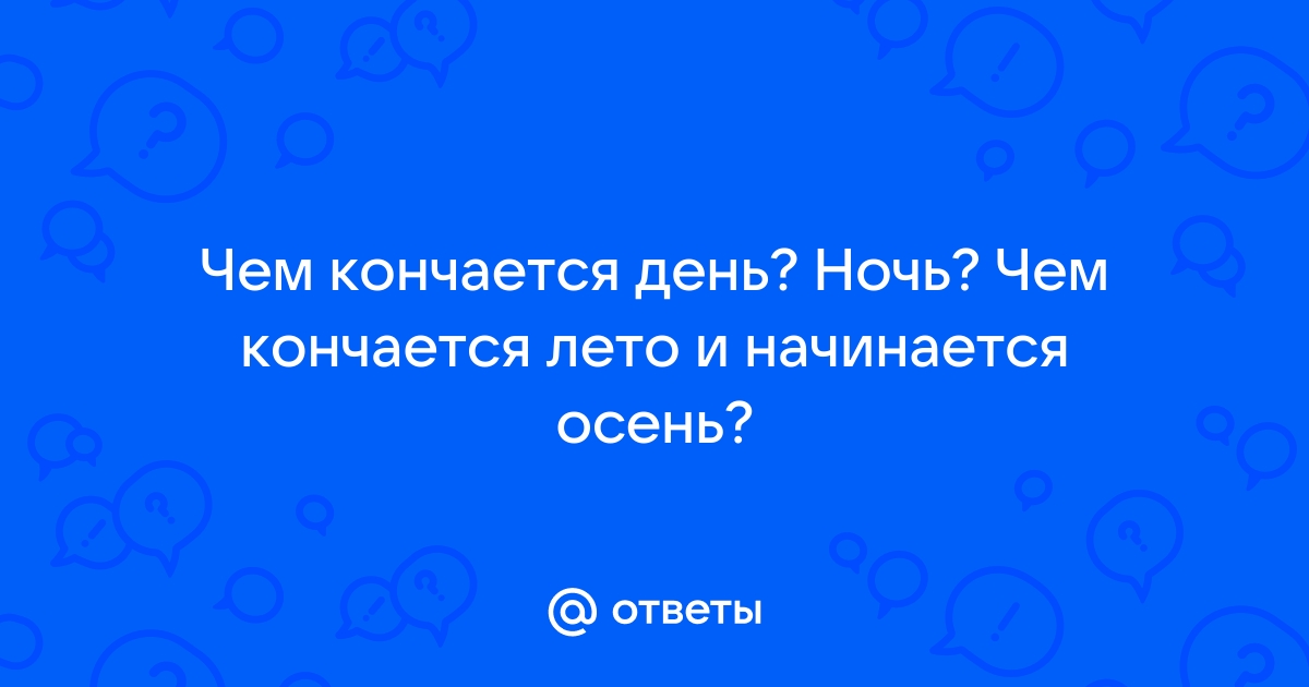 Так кончается Лето: истории из жизни, советы, новости, юмор и картинки — Все посты | Пикабу