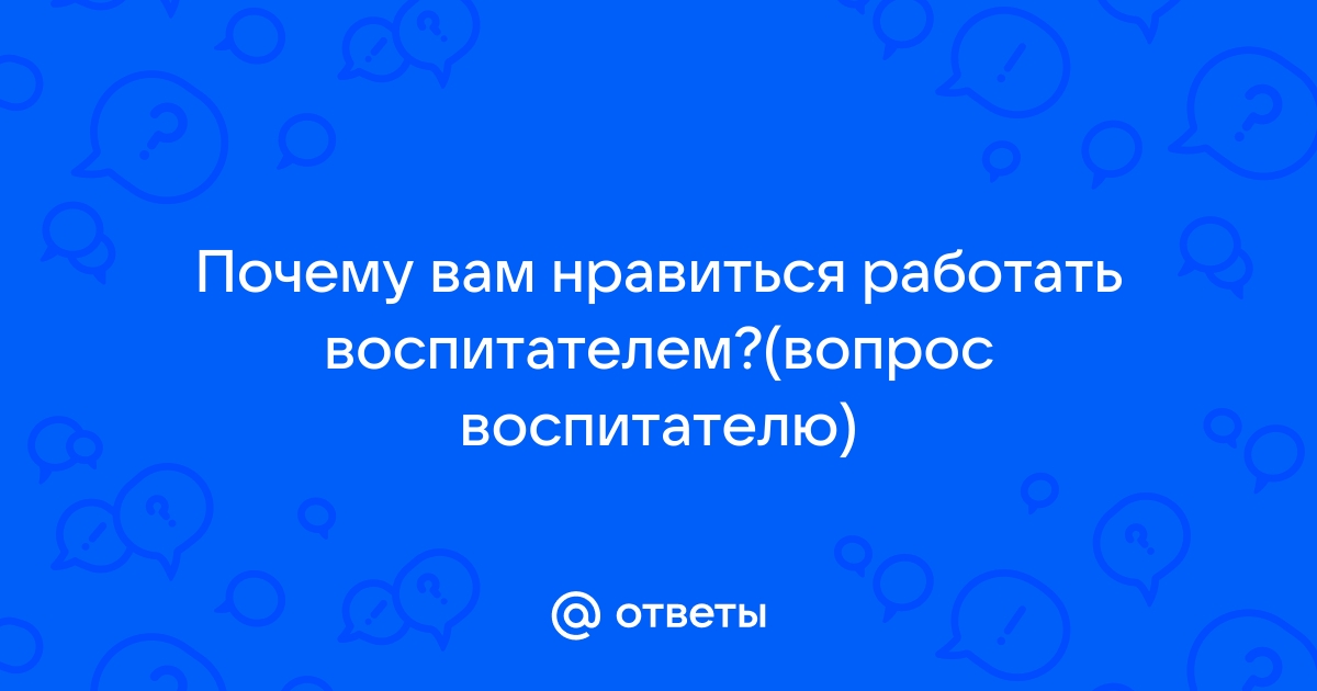 Эссе «Почему я работаю воспитателем?»