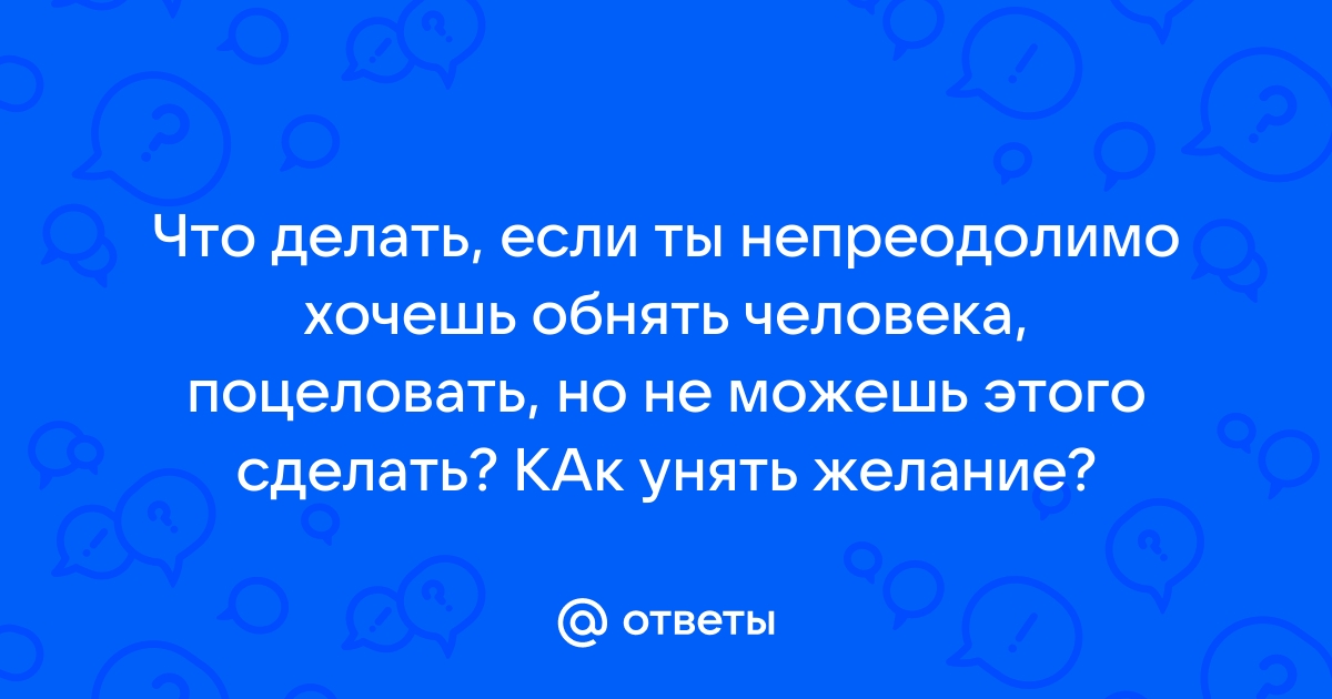 5 способов заставить человека делать то, что ты хочешь - Чемпионат