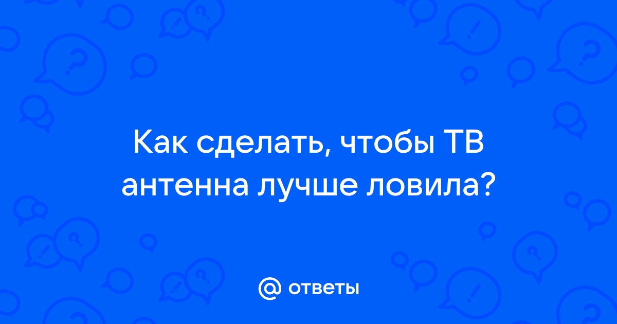 Лайфхаки по восстановлению приема цифрового ТВ | shashlichniydvorik-troitsk.ru