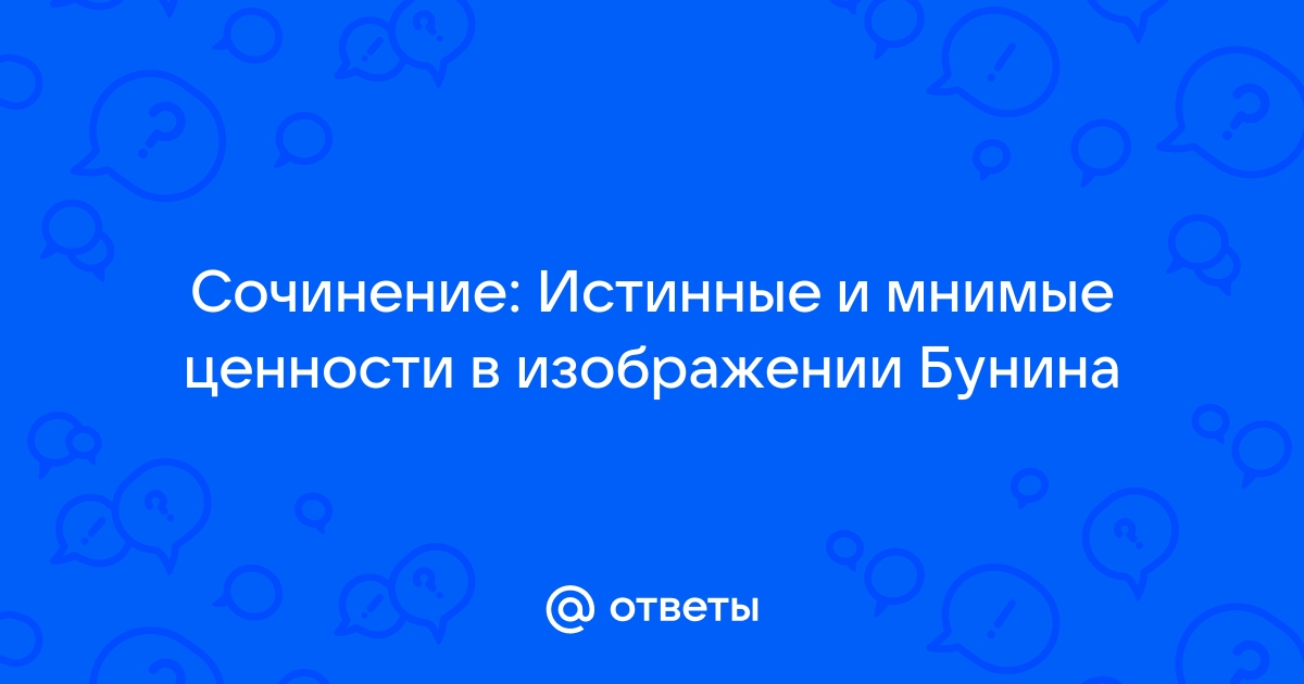 Истинные и мнимые ценности в изображении И.А. Бунина