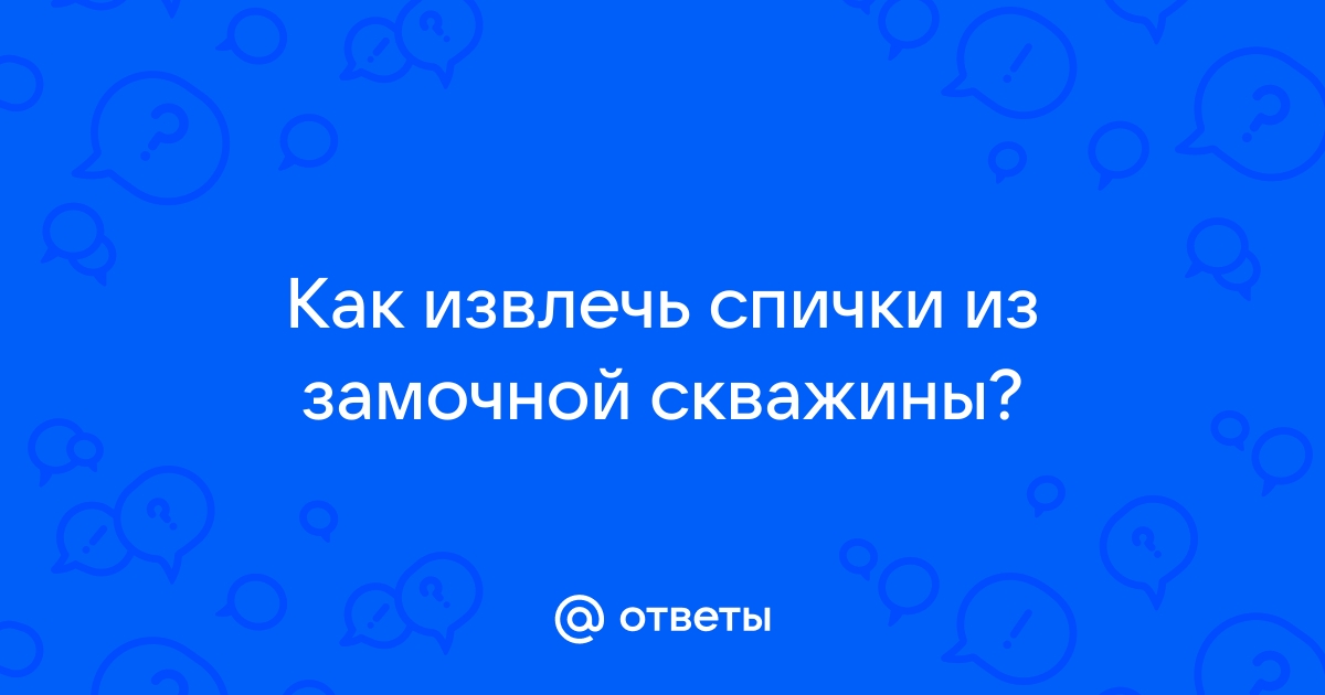 Как вытащить спички из замочной скважины