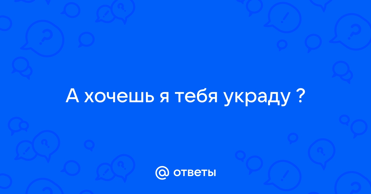 Я украду тебя картинки с надписями скачать бесплатно