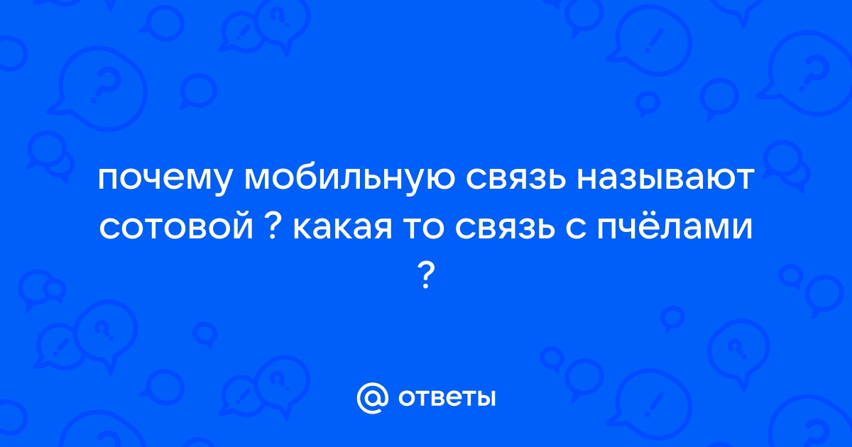 Почему мобильную связь называют сотовой и как она работает