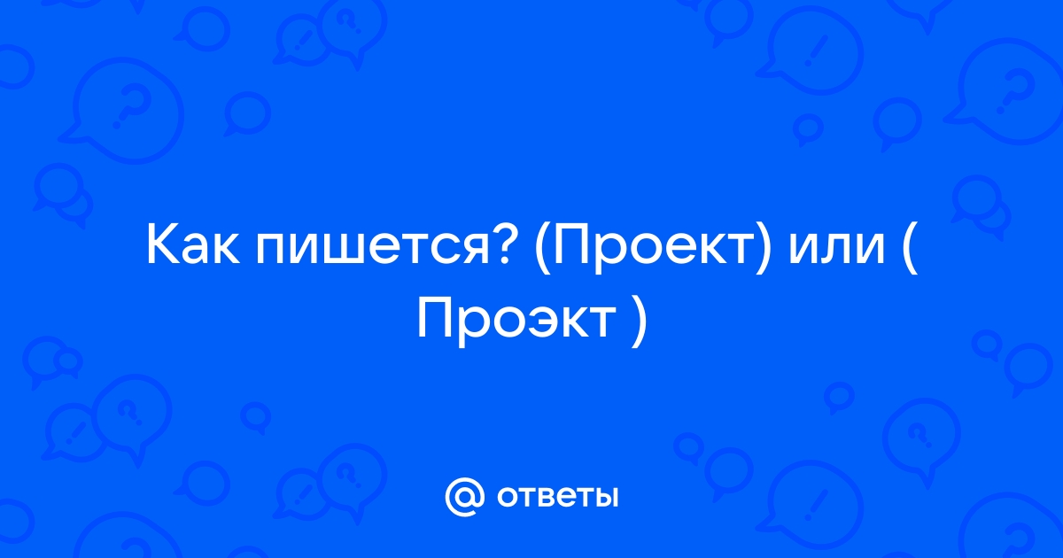 Слово проект или проэкт