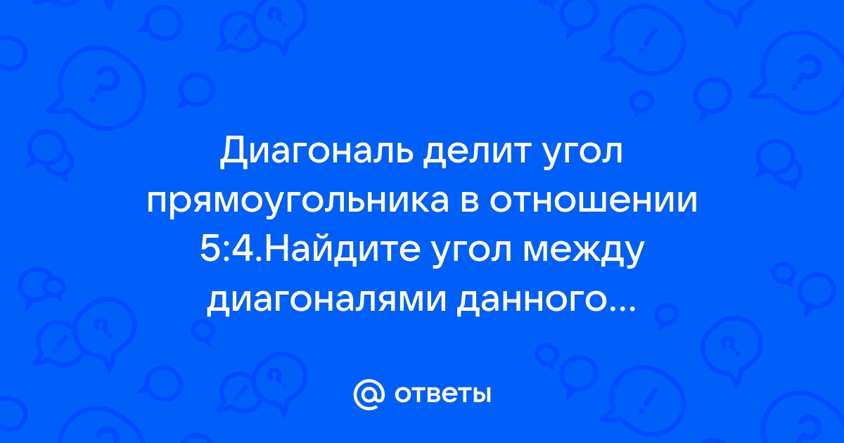 Диагональ делит угол по полам