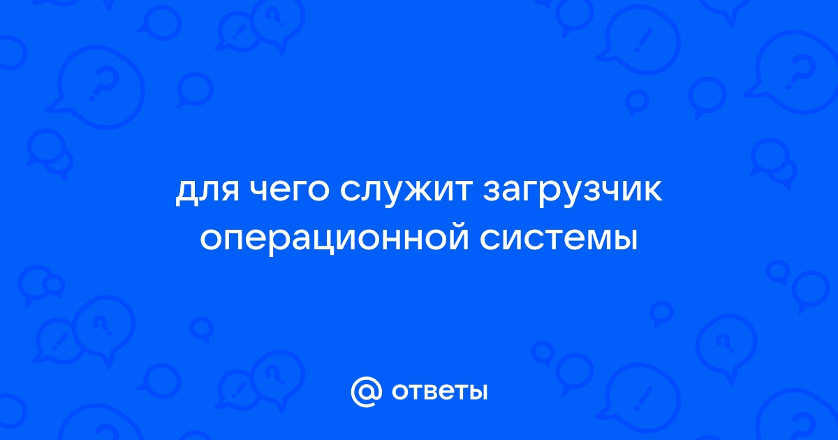 Для чего служит загрузчик операционной системы для загрузки программ в оперативную память эвм