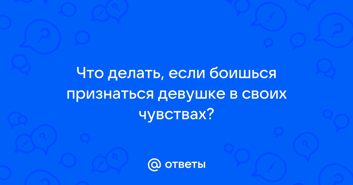 Как признаться в любви парню, если ты боишься отказа 😥 | theGirl