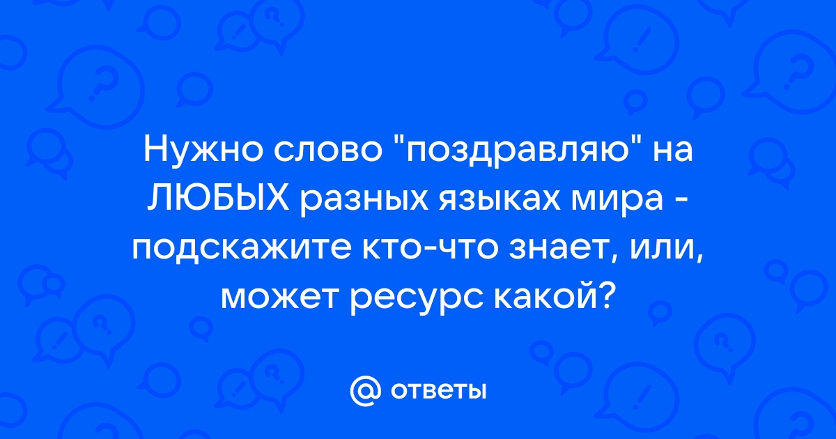 С днем рождения на всех языках мира — Голосовые поздравления