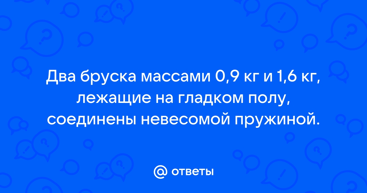 На гладком столе лежат два бруска с массами