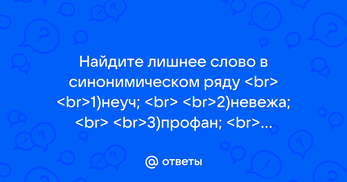 Какое слово лишнее в ряду синонимов неистовый