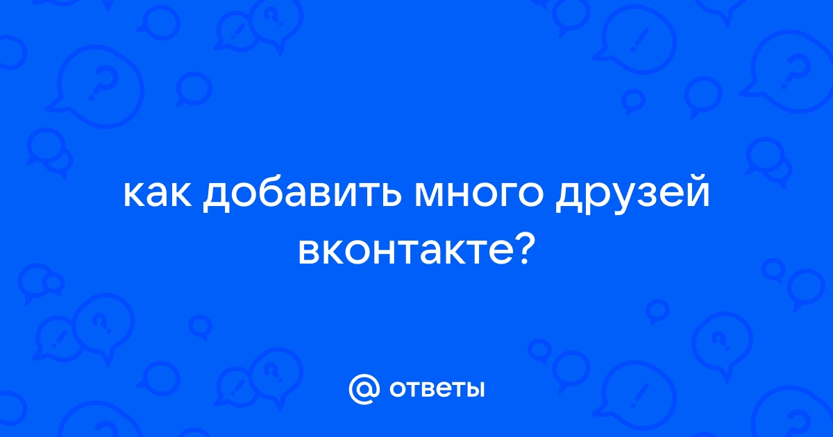 Что делать, если не могу добавить человека в друзья ВКонтакте