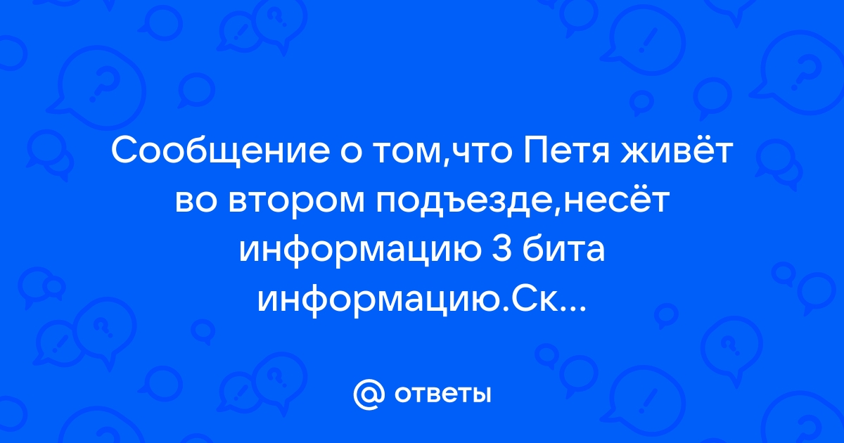 Сколько бит информации содержит сообщение о том что диск лежит во втором ящике стола