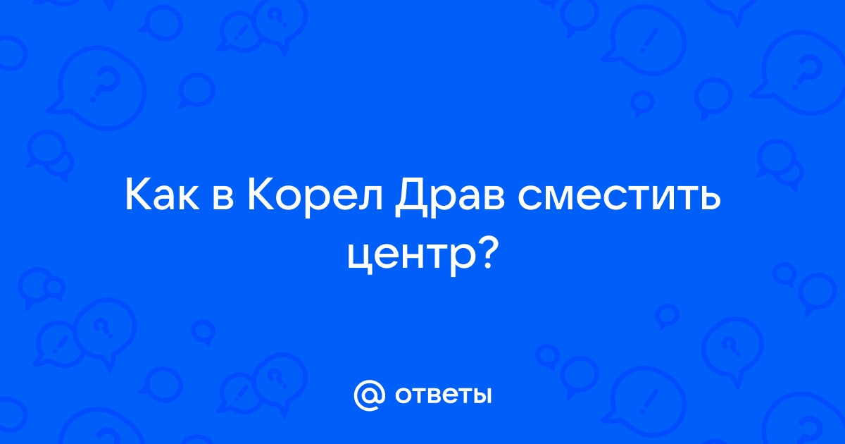 Как в кореле отцентровать изображение