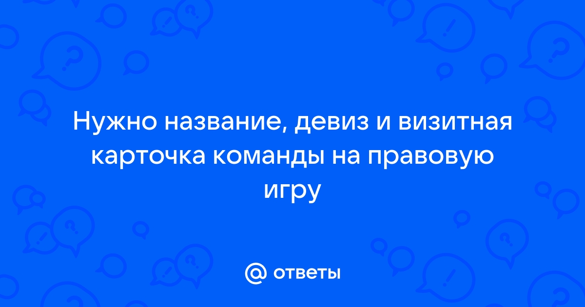 визитная карточка команды квн | Методическая разработка: | Образовательная социальная сеть