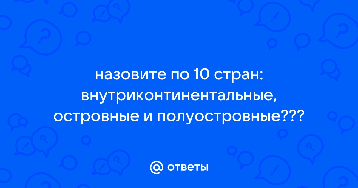 Приморские внутриконтинентальные страны