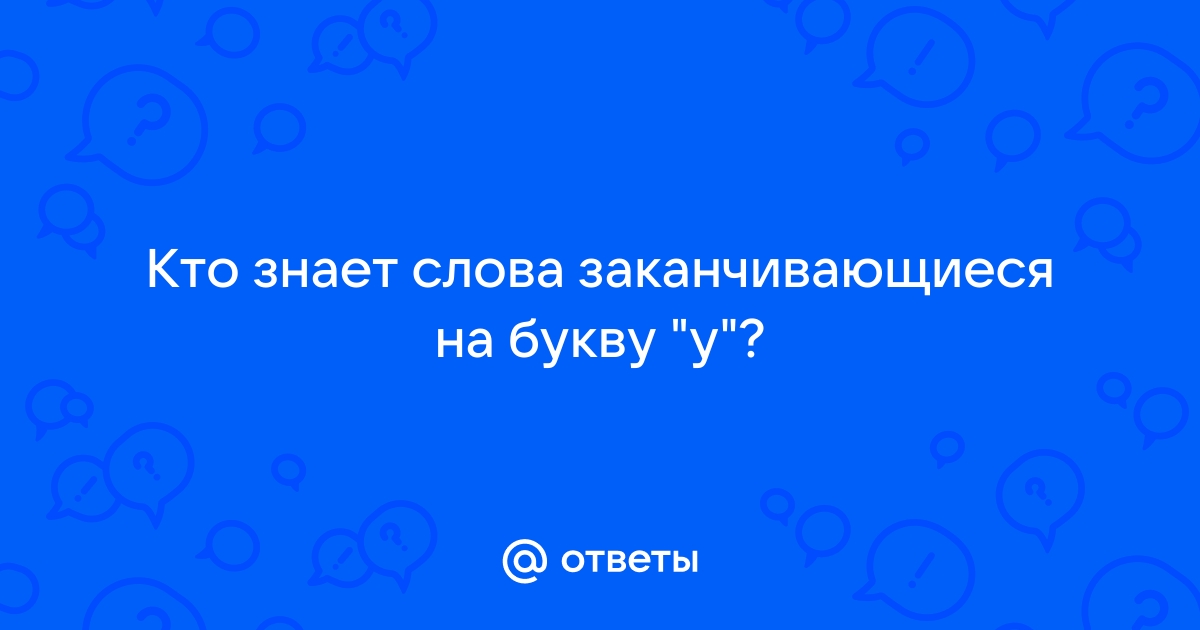 Слова, оканчивающиеся на буквы