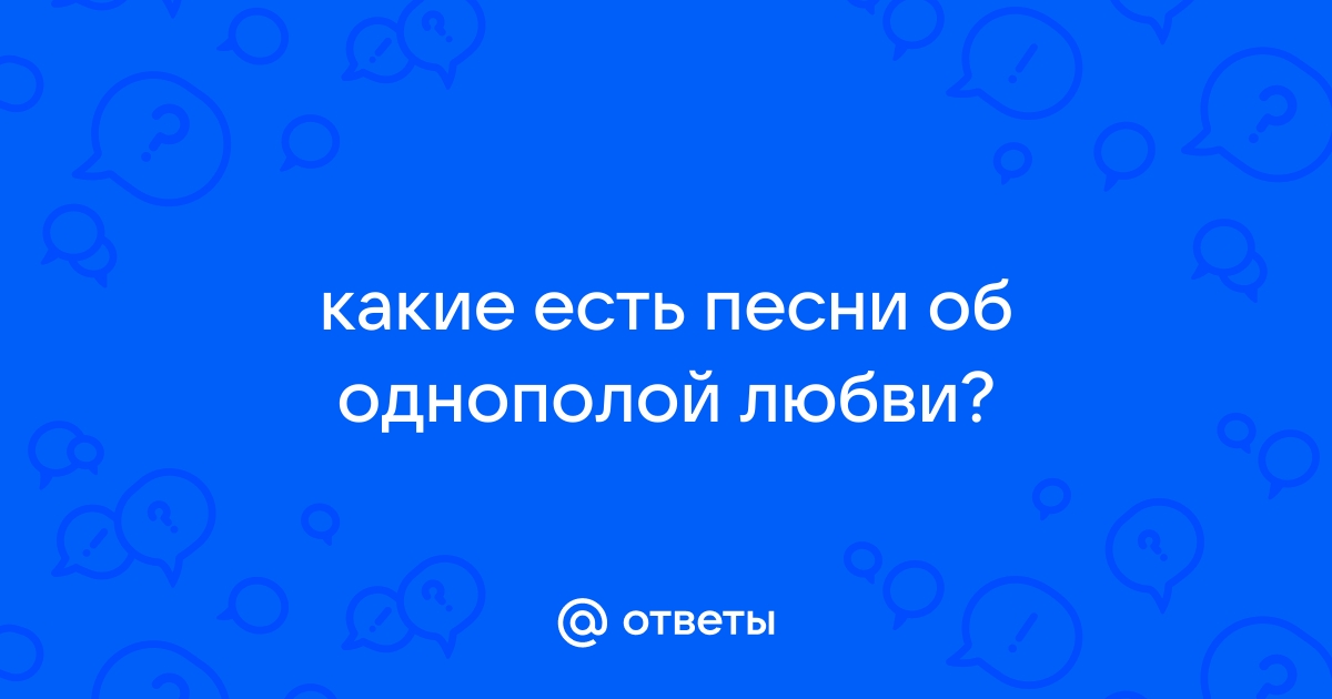 песни про однополую любовь девушек на русском | Дзен