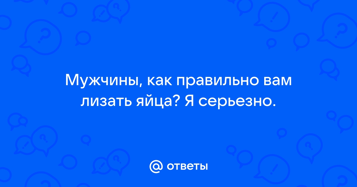 Порно рассказы по теме: «ЗАСТАВИЛ ЛИЗАТЬ ЯЙЦА»