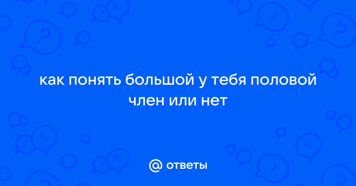 Размер полового члена у мужчин: нормы и стандарты.