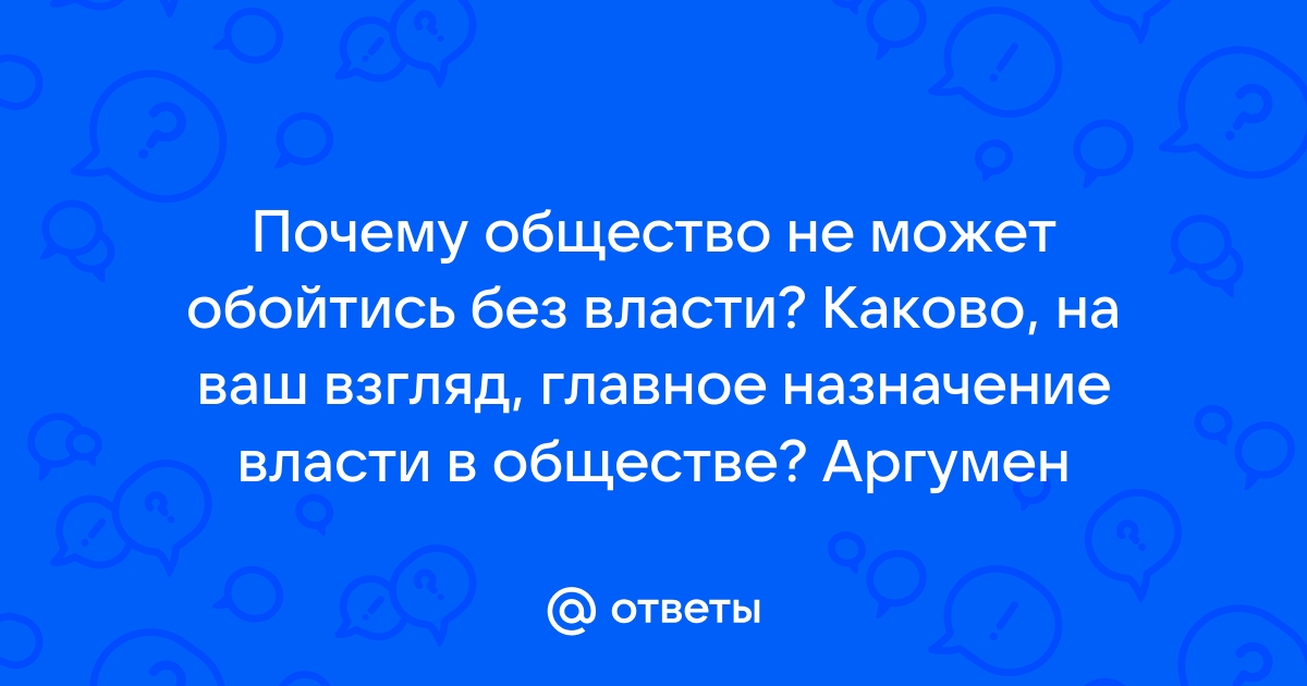 Почему в обществе не любят