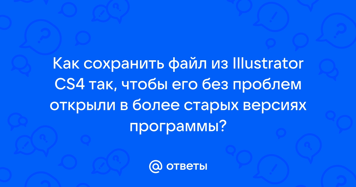 Файл невозможно считать из за ошибки illustrator