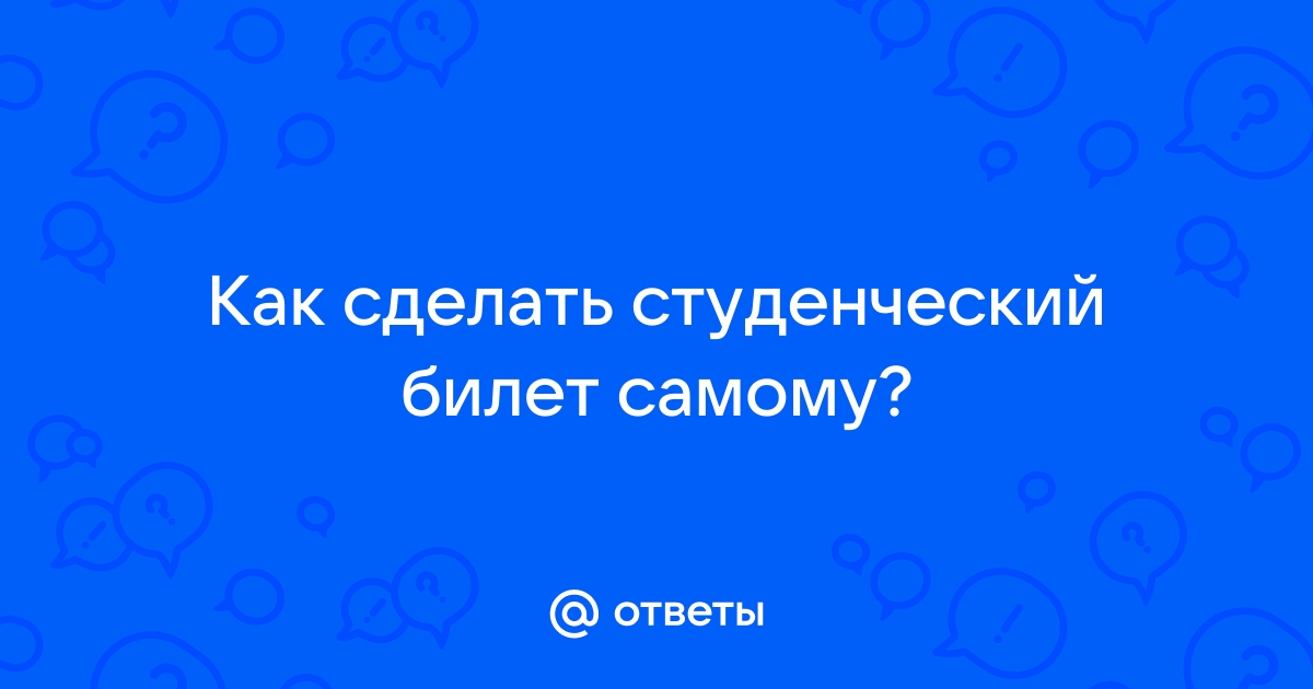 Студенческий билет