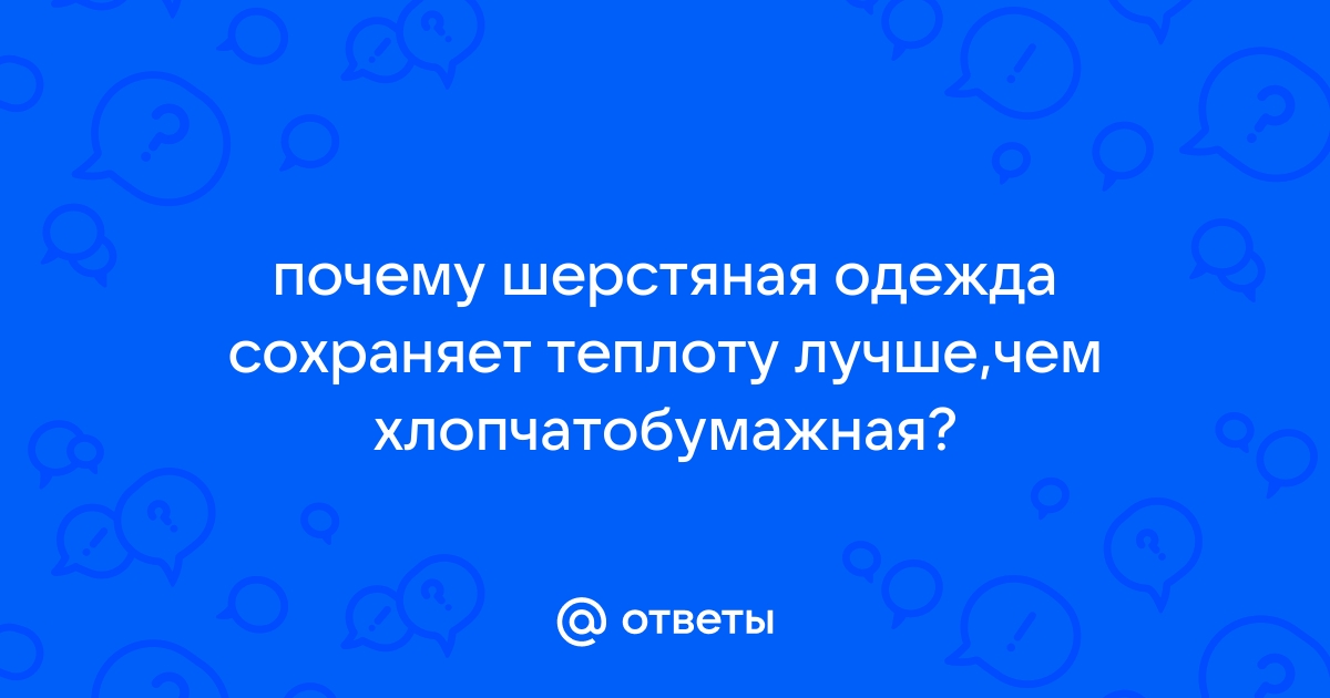 Почему шерстяная одежда лучше сохраняет тепло, чем хлопчатобумажная: преимущества и особенности