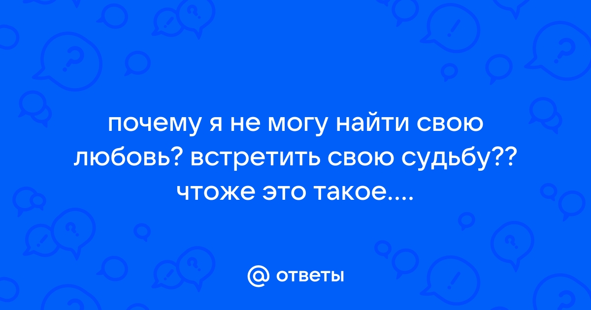 Отношения с мужчиной: как найти свою вторую половину