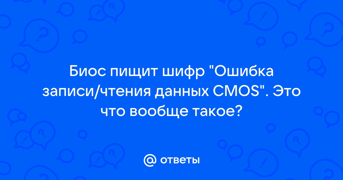 Ошибка записи чтения данных в из cmos памяти