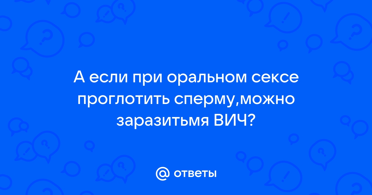 Какими инфекциями можно заразиться при оральном сексе?