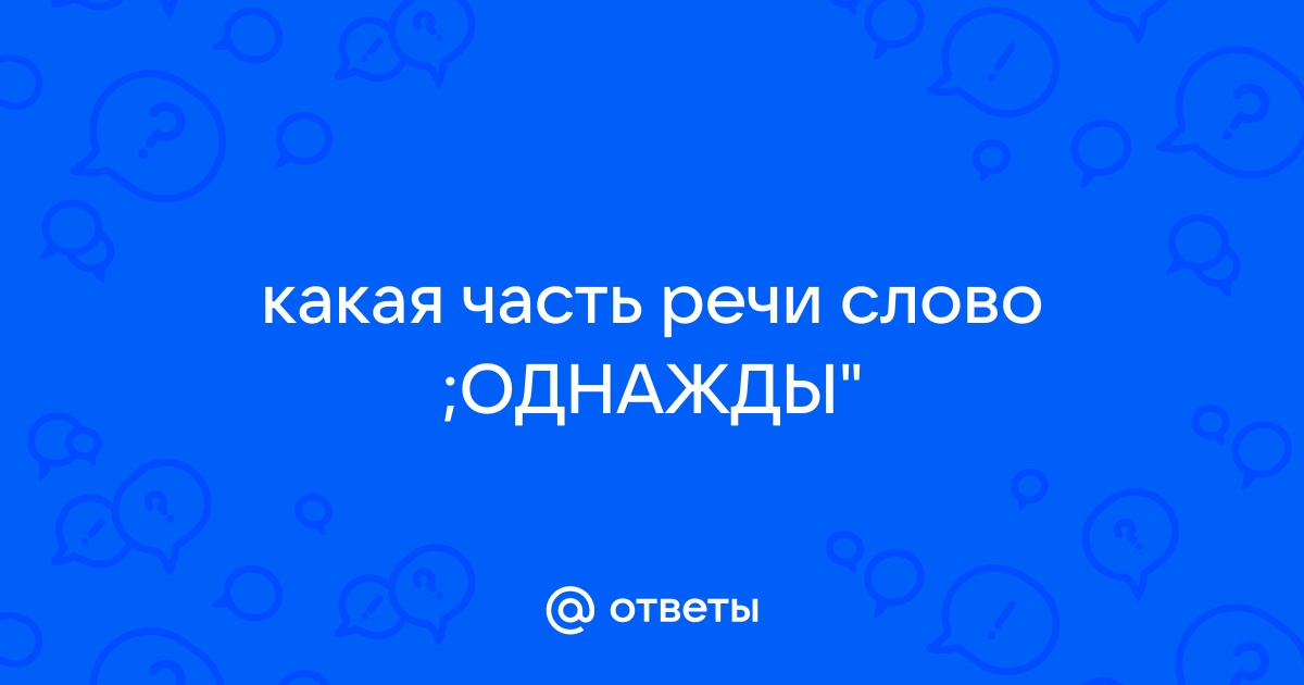 Телефон не отремонтирован какая часть речи