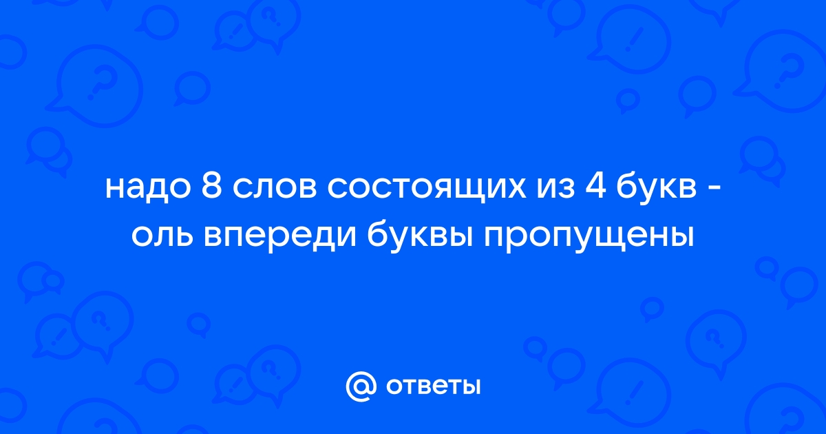 Существительное из 5 букв оле