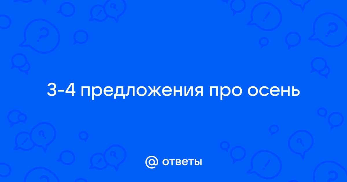 3 предложения про осень