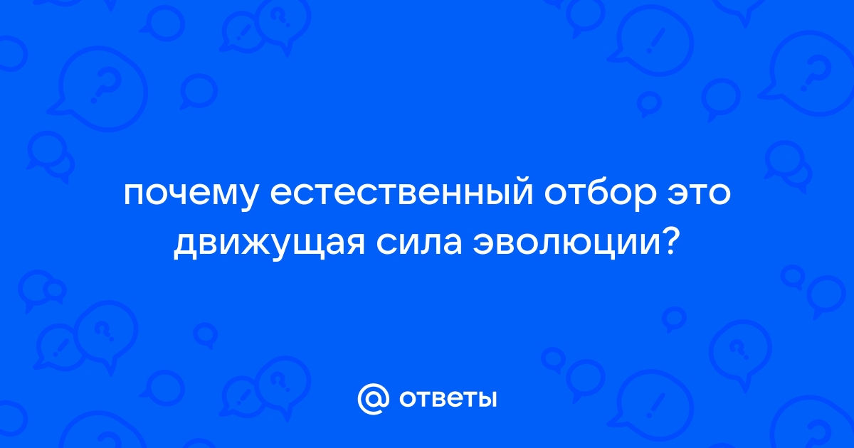 Онлайн урок: Естественный отбор. Формы естественного отбора по предмету Биология ЕГЭ | zktv47.ru