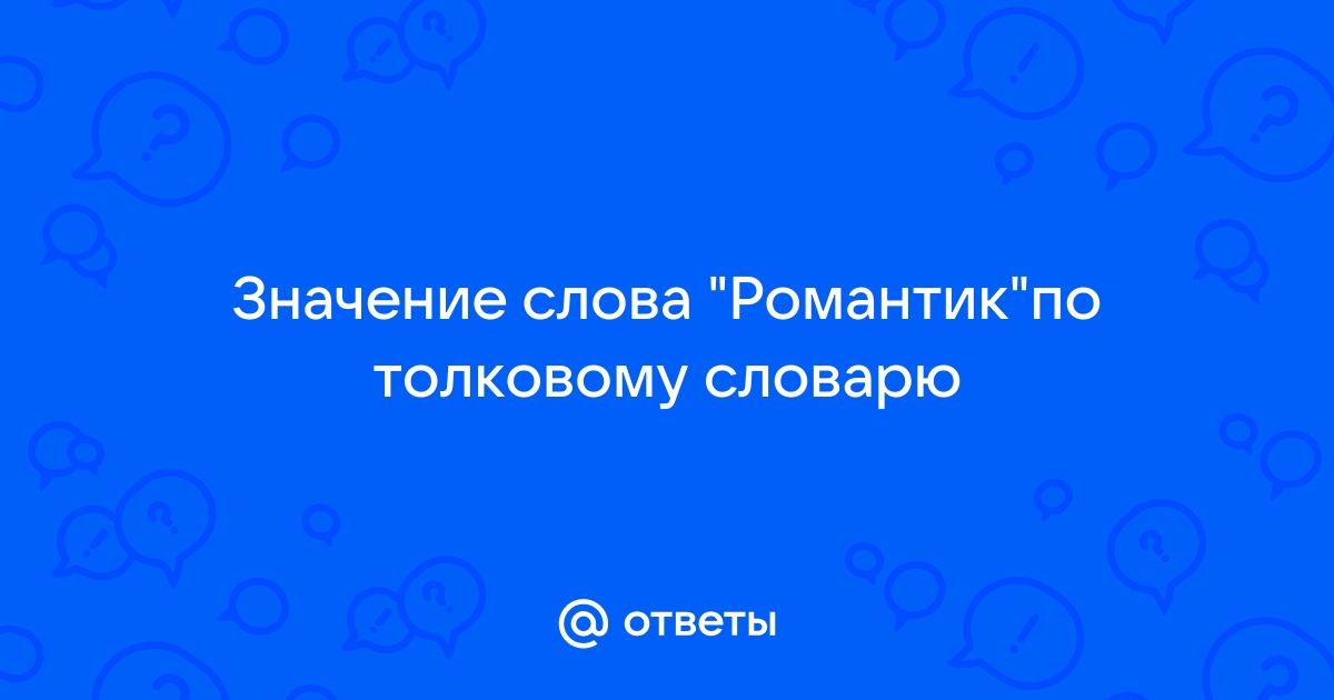 Любите девушки простых романтиков текст