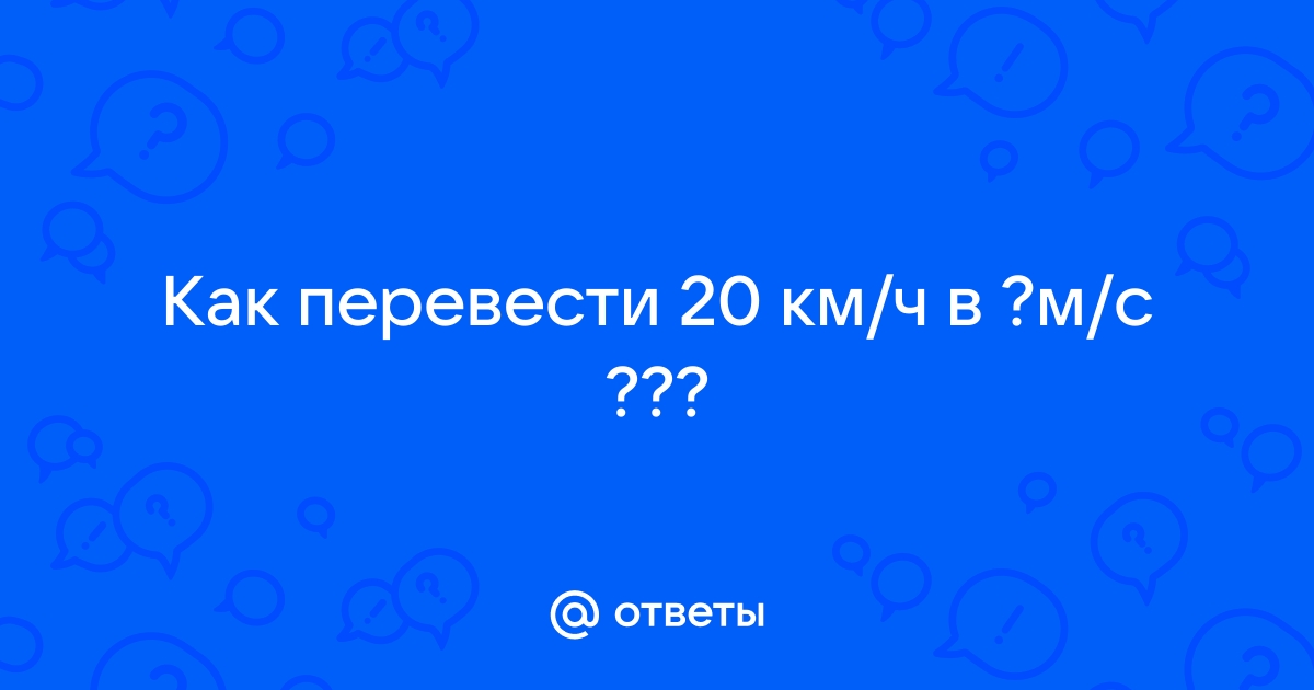 Метры в секунды в километры в час (м/с в км/ч)