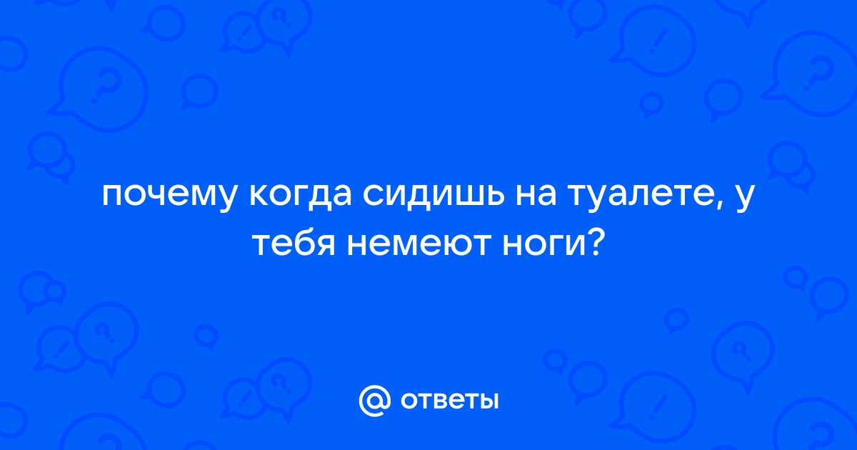 Почему когда сидишь на унитазе немеют ноги