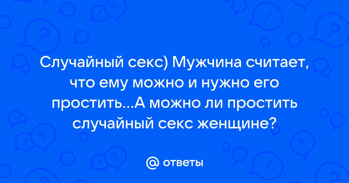 12 правил случайного секса, которые спасут от разочарований