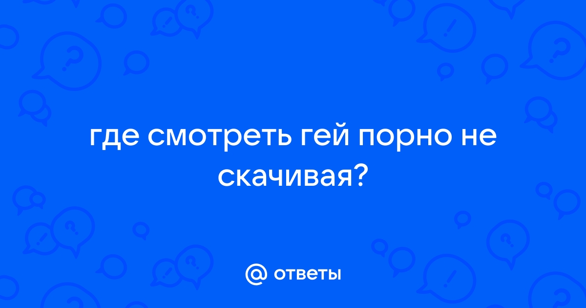 Порно без скачивания, смотреть секс видео бесплатно на Гиг Порно